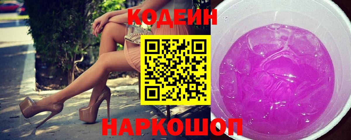 Кодеин Purple Drank  Кодеин напиток Lean (лин)  Химки  Вход с VPN 